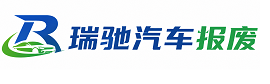 秀屿区瑞驰｜汽车报废回收｜车辆正规销户上门拖车